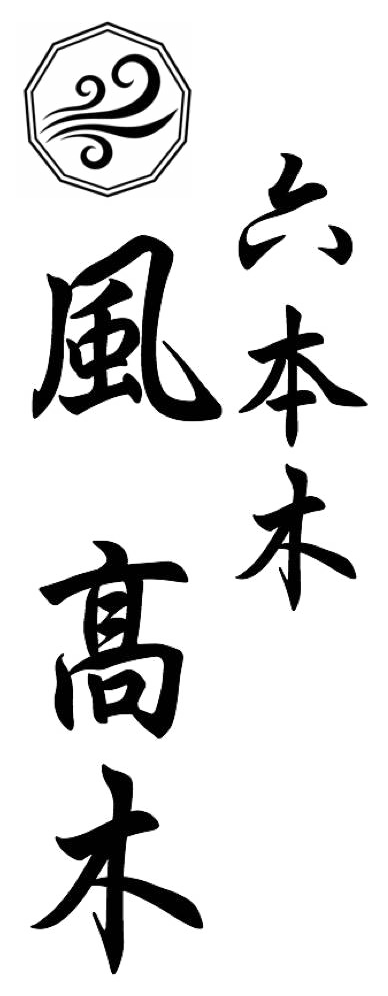 割烹料理店 六本木 風 髙木 店舗ロゴ
