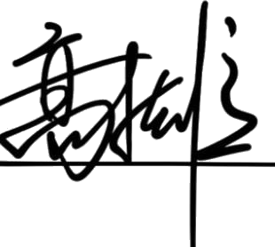 髙木 雄一 手書きサイン